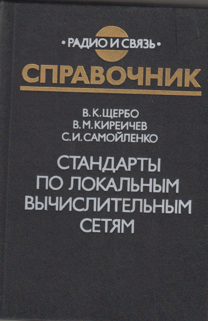 Книга "Стандарты по локальным вычислителным сетям" В. Щербо Москва 1990 Твёрдая обл. 304 с. Без иллю