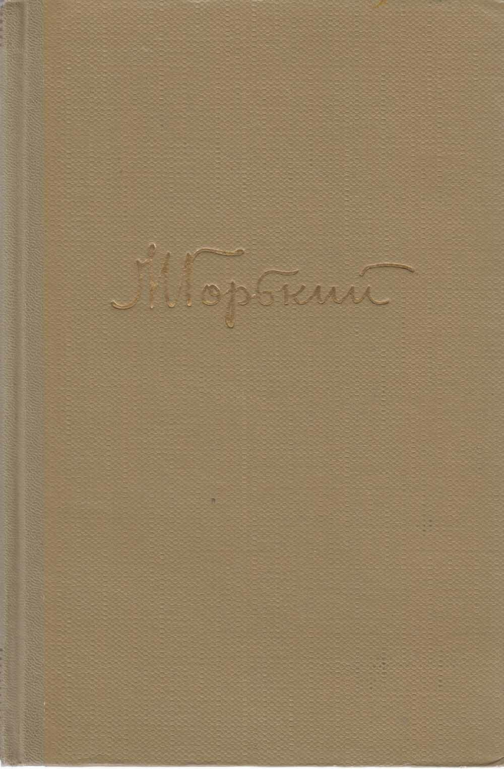 Книга "Собрание сочинений (том 2)" 1960 М. Горький Москва Твёрдая обл. 430 с. Без илл.