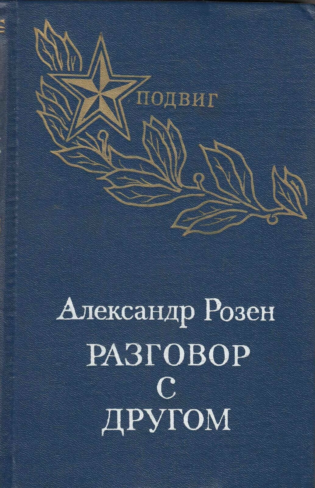 Книга "Разговор с другом" А. Розен Петрозаводск 1976 Твёрдая обл. 350 с. Без иллюстраций