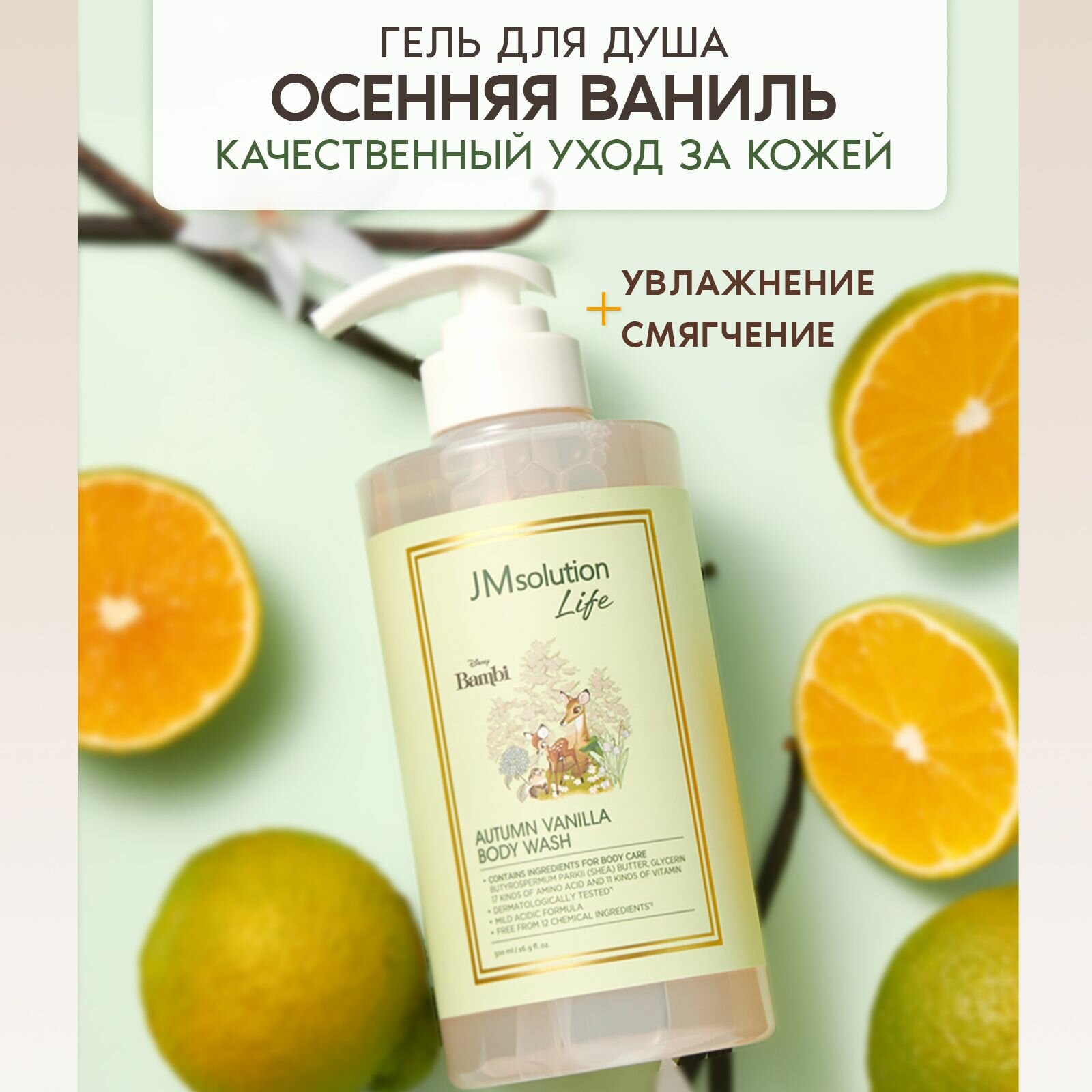 JMsolution Гель для душа с ароматом осенней ванили LIFE DISNEY AUTUMN VANILLA BODY WASH 500 МЛ