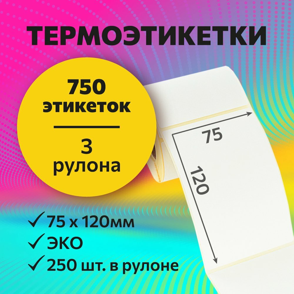 Термоэтикетки 75х120 мм, 250 шт. в рулоне, белые, ЭКО, 3 рулона