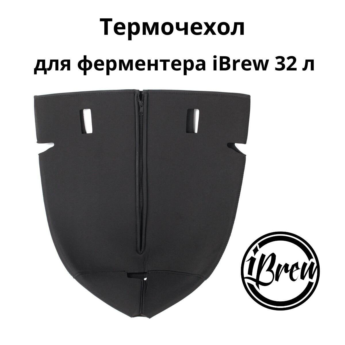 Термочехол для ферментера iBrew 32 л