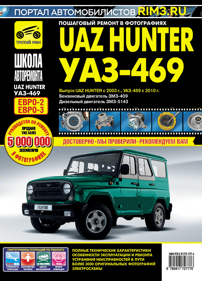 УАЗ Хантер/UAZ Hunter с 2003 г/в, УАЗ-469 с 2010 г/в. Руководство по ремонту, эксплуатации, техническому обслуживанию в фотографиях. Серия Школа авторемонта