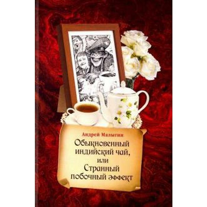 Обыкновенный индийский чай, или Странный побочный эффект - фото №6