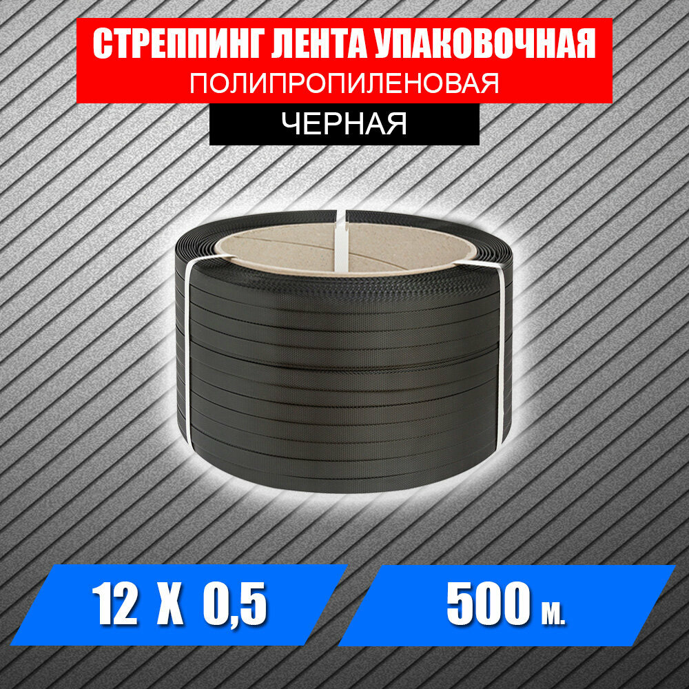 фото Стреппинг-лента ПП (полипропиленовая), 12х0,5 мм, 500 м