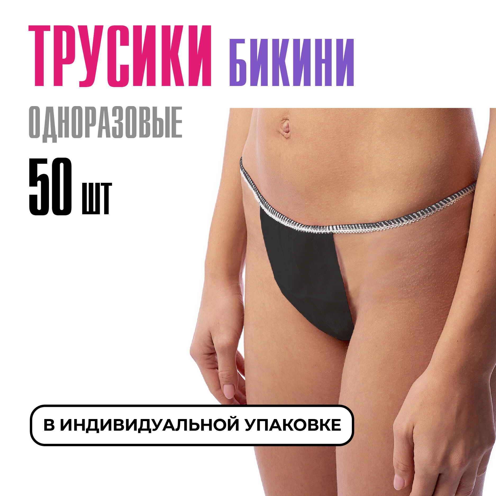 Трусики бикини одноразовые, женские, черные, для массажа, солярия 50 шт