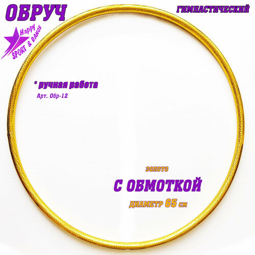 Обруч для гимнастики в обмотке золото Sport Dance Happy диаметр 65 см