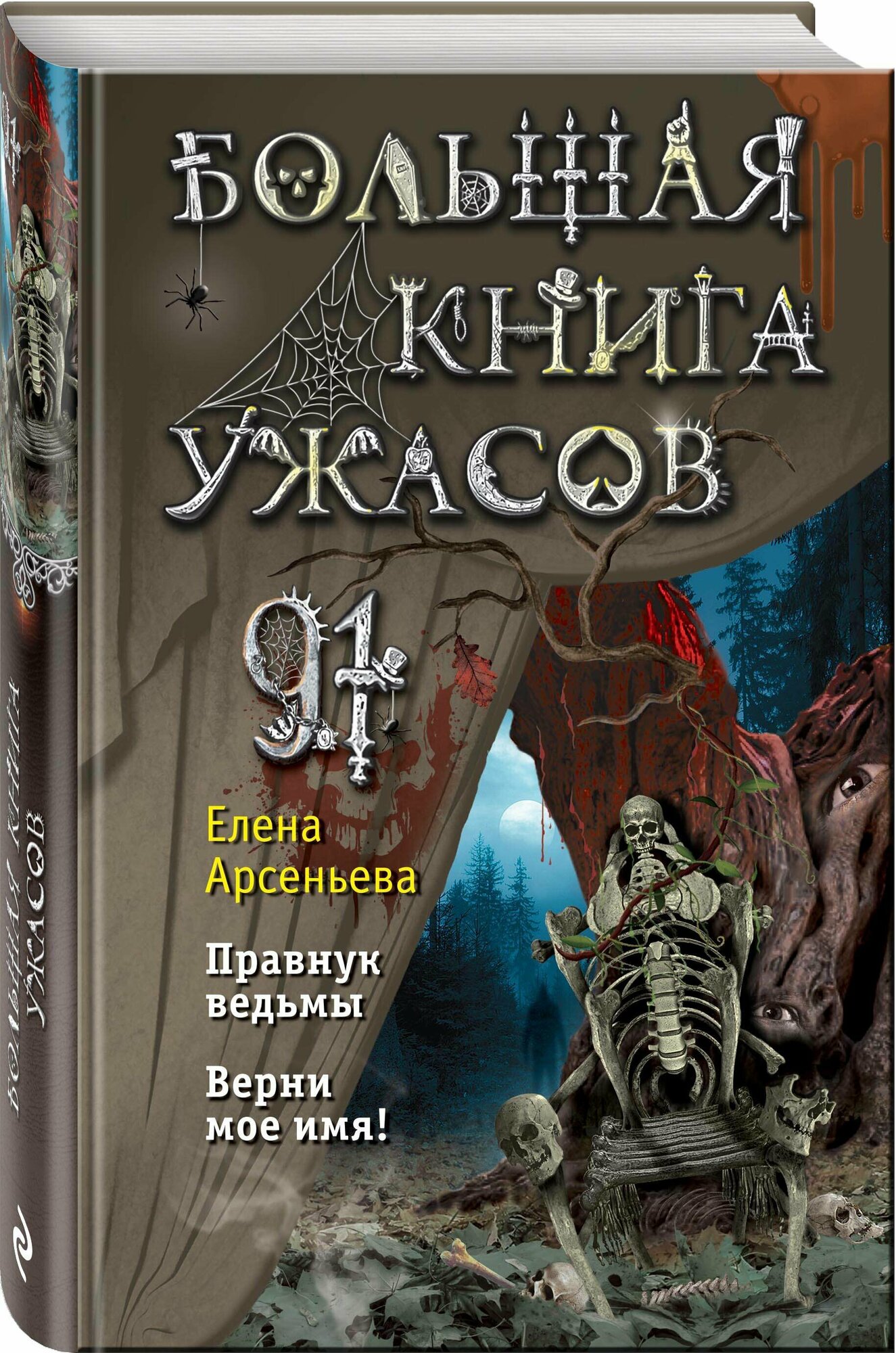 Арсеньева Е. Большая книга ужасов 91