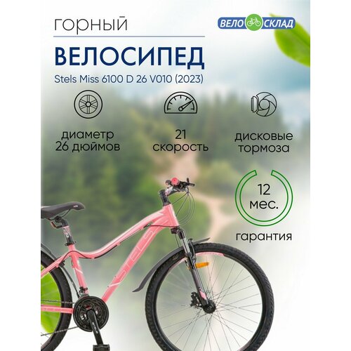 фото Женский велосипед stels miss 6100 d 26 v010, год 2023, цвет красный, ростовка 15