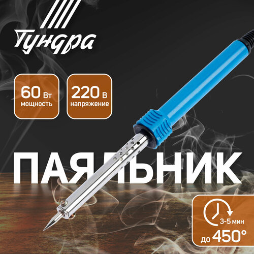 Паяльник тундра пластиковая рукоятка 60 Вт 220 В 498₽