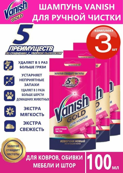 Шампунь для ручной чистки ковров чистящее средство Ваниш Vanish, 100 мл 3 штуки