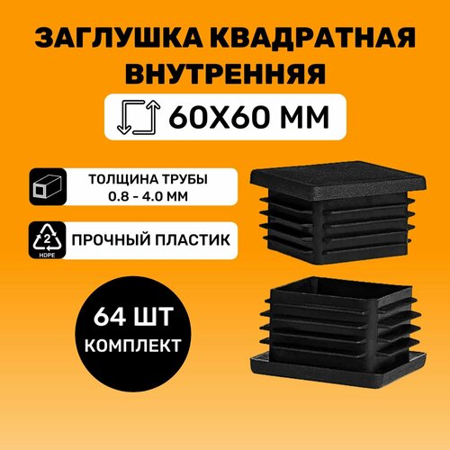 Заглушка квадратная 60х60 мм для труб (64 шт.) заглушка квадратная 60х60 мм для труб 16 шт