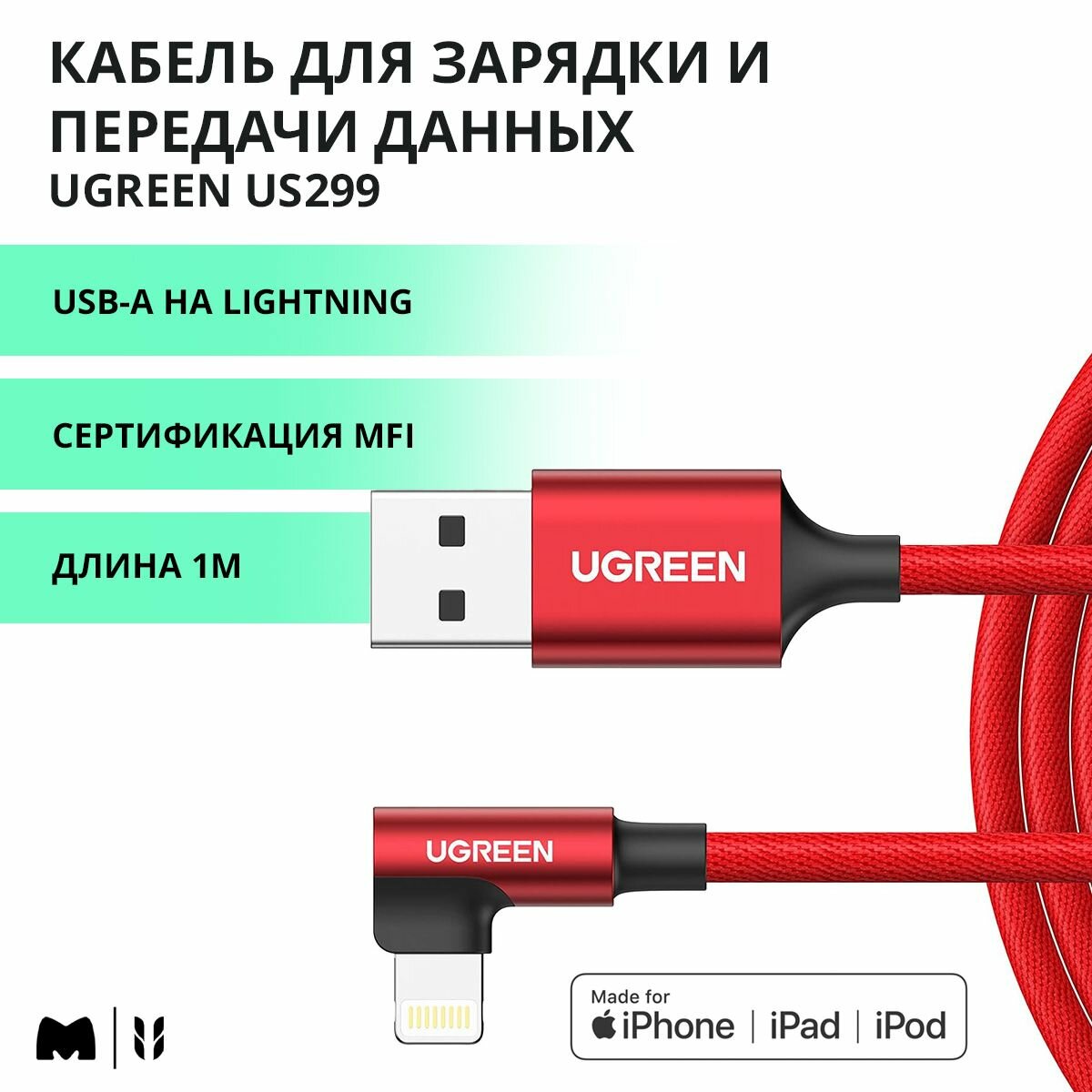 Кабель угловой для быстрой зарядки и передачи данных UGREEN US299 / USB-A на Lightning / MFi сертификат / Длина 1м / цвет красный (60555)