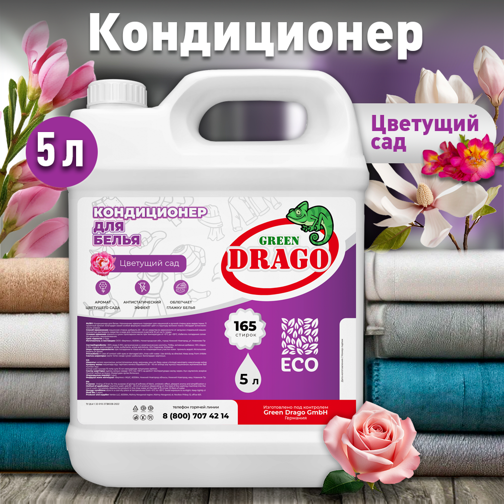 Кондиционер ополаскиватель для стирки белья 5 л Green Drago