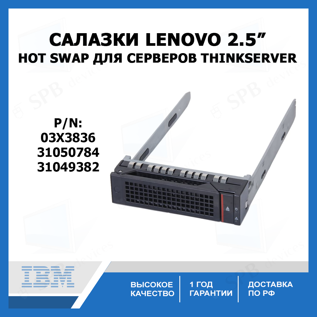 Салазки для жестких дисков Lenovo 2.5 HDD TRAY ( p/n 03X3836 )