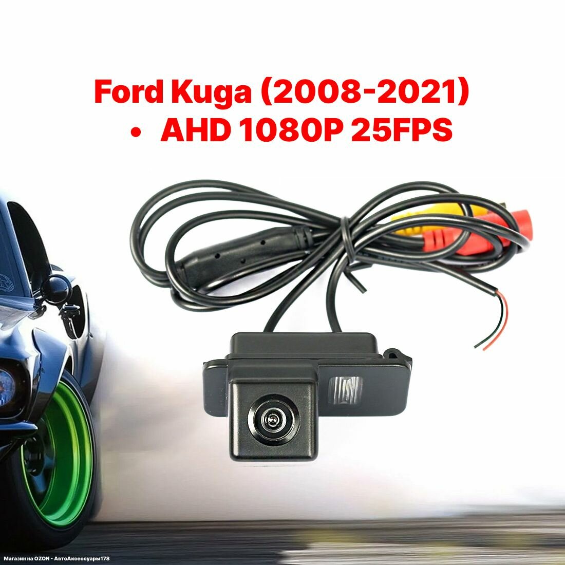 Камера заднего вида AHD 1080P 25FPS Ford Kuga (2008-2021)