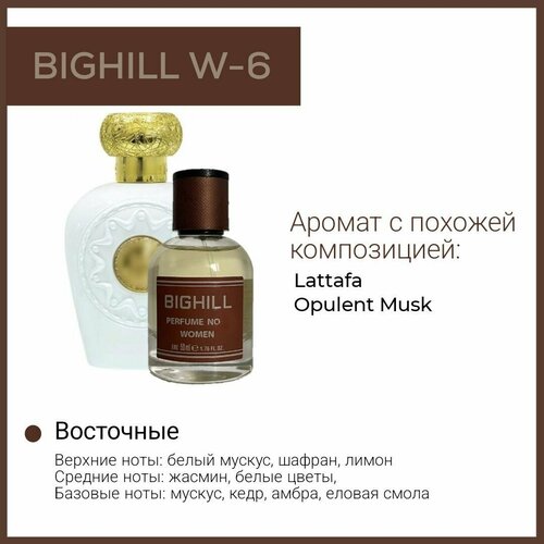 Премиальный селективный парфюм Bighill W-6 (Opulent Musk Lattafa) премиальный селективный парфюм bighill w 100 blackberry