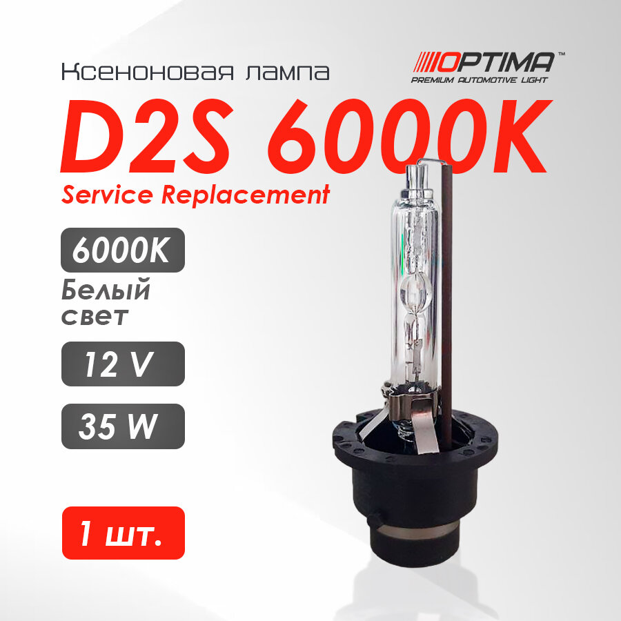 OPTIMA Service Replacement ксеноновая автомобильная лампа D2S 6000K белый свет 1 шт.