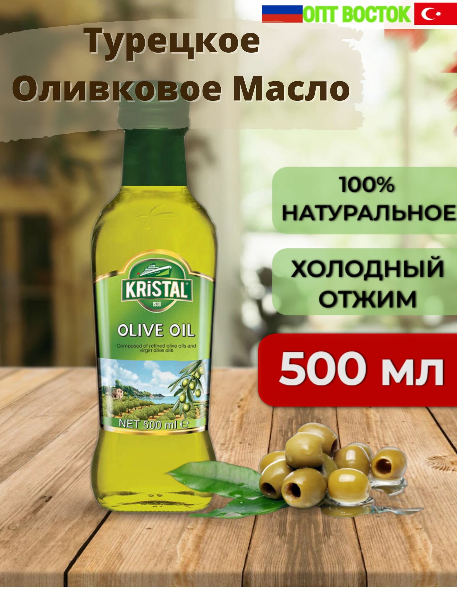 Масло оливковое холодного отжима Kristal, 500 мл