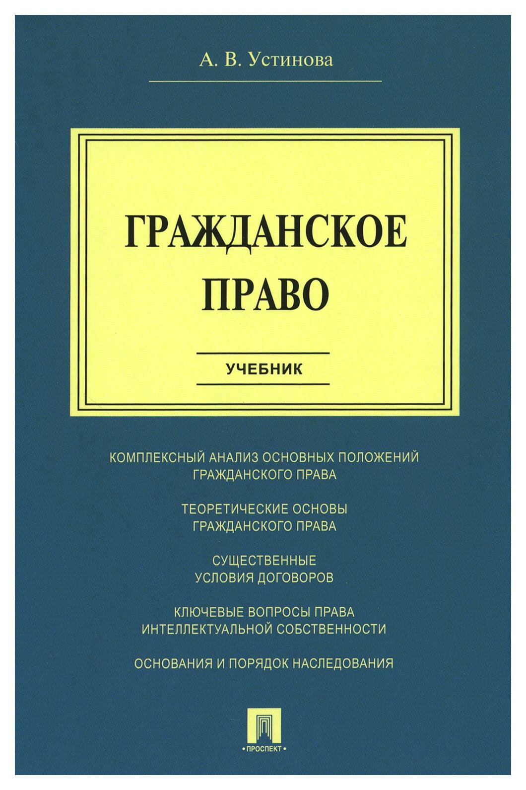 Гражданское право: учебник. Устинова А. В. Проспект