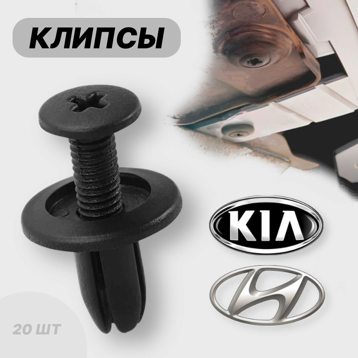 Пистон Клипсы автомобильные 8 мм для крепления бампера, подкрылка Kia Киа Hyundai Хендай Солярис (20 шт)