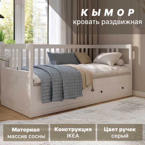 Кровать-кушетка раздвижная с ящиками кымор, 80/160-200 см, белая