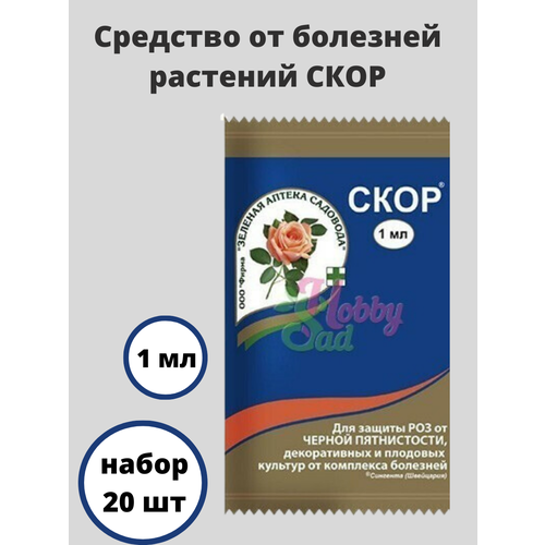 Средство от болезней растений Скор 1 мл, 20 шт комплект средство от болезней садовых растений скор 1 мл x 5 шт