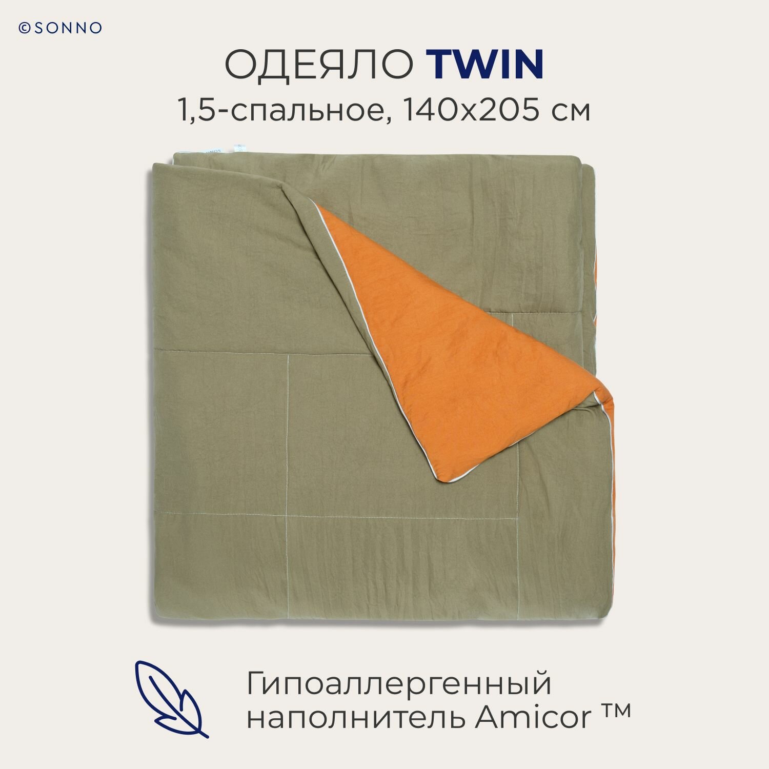 Гипоаллергенное одеяло SONNO TWIN 1,5-спальное, 140х205 см, цвет Оранжевый/Оливковый