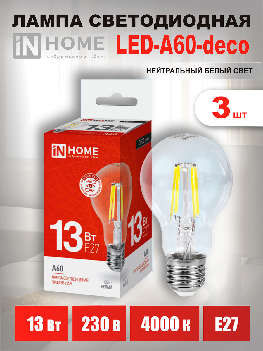 Лампочка светодиодная LED A60 deco 13Вт 230В Е27 4000К 1370Лм прозрачная IN HOME (арт. 4690612035604 ) (Комплект 3 шт)
