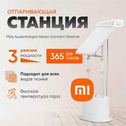 Вертикальный отпариватель Xiaomi Mijia Supercharged Garment Steamer White ZYGTJ01KL 1399000₽