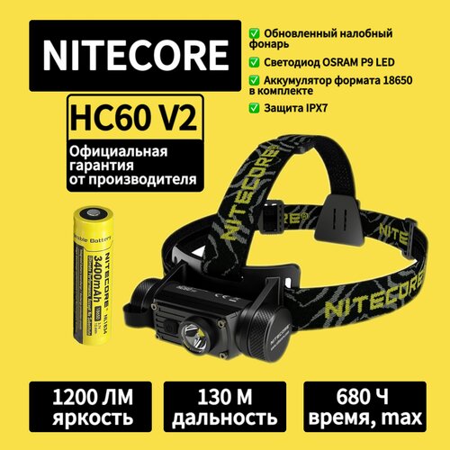 Фонарь налобный Nitecore HC60 V2 Osram P9 LED, 1200 люмен, 130м, 680ч, 1*18650/2*RC123