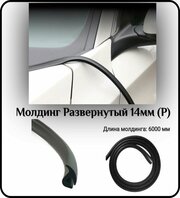 Уплотнитель кромки лобового стекла/молдинг для автомобиля L - 6000 мм Развернутый 14мм (Р)