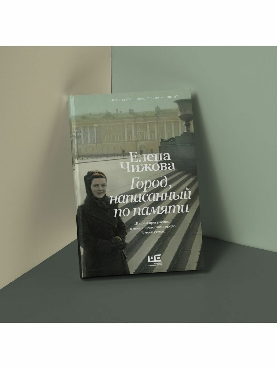 Город, написанный по памяти (Елена Чижова) - фото №8