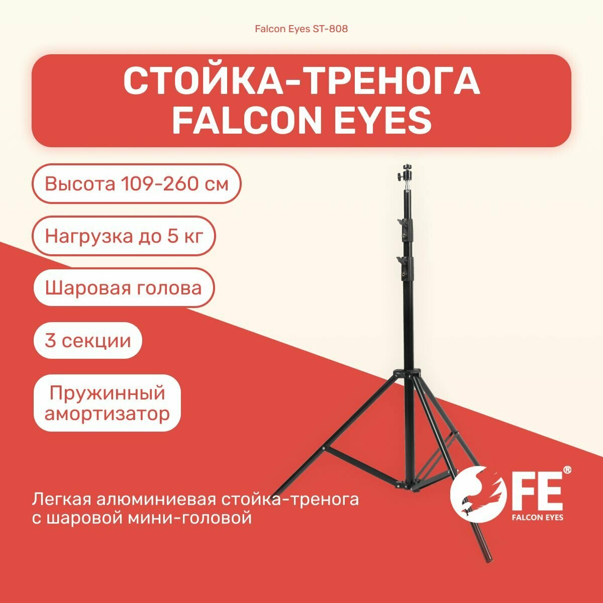 Стойка-тренога Falcon Eyes ST-808 260 см для фото/видеостудии, универсвльная, для светового оборудования, фотозоны, штатив