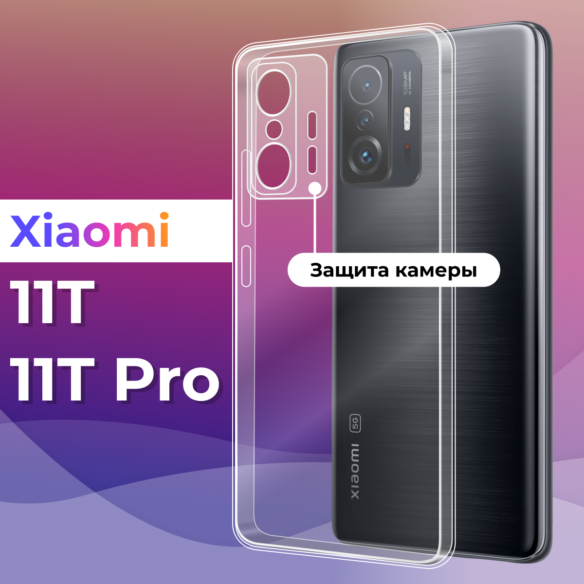 Тонкий силиконовый чехол для смартфона Xiaomi 11T и 11T Pro / Противоударный чехол для телефона Сяоми 11Т и 11Т Про с защитой камеры (Прозрачный)