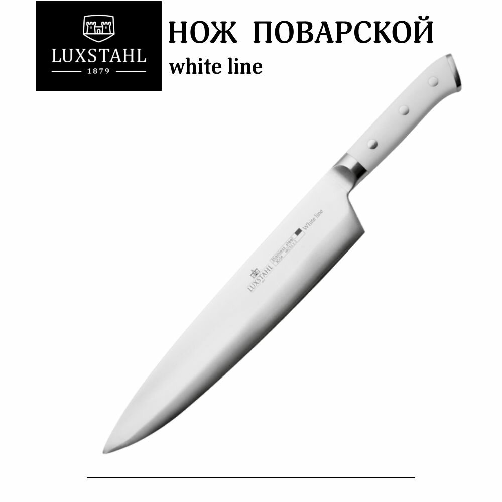 Нож поварской 250 мм White Line Luxstahl