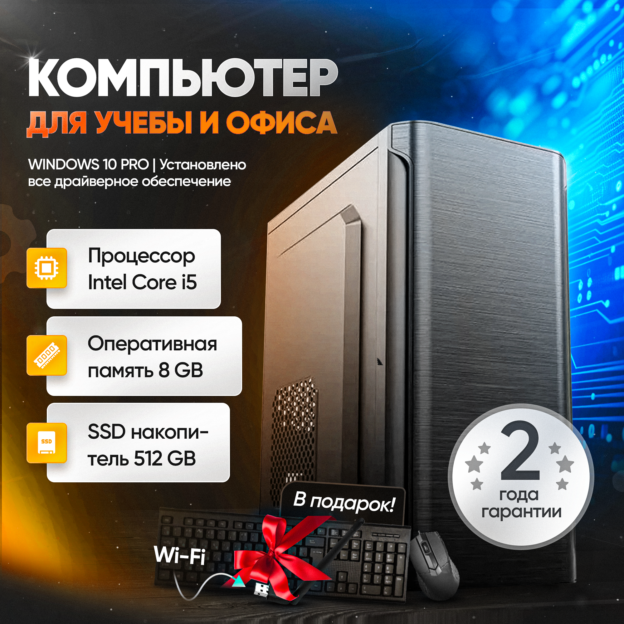 Системный блок (Intel Core i5-2400 (3.1 ГГц), RAM 8 ГБ, SSD 512 ГБ, Intel HD Graphics, клавиатура, мышка, wifi адаптер)