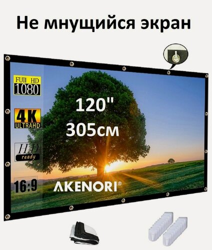 Изображение товара Экран для проектора 120 дюймов 304см не мнущийся, белый с кольцами и крюками для темных стен (формат 4:3 и 16:9)