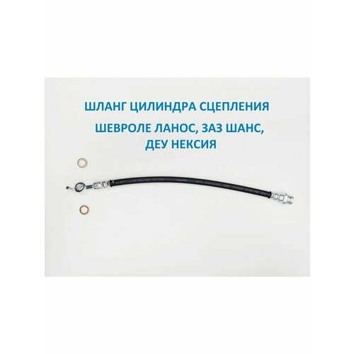 Шланг цилиндра сцепления Ланос Сенс Нексия 900₽