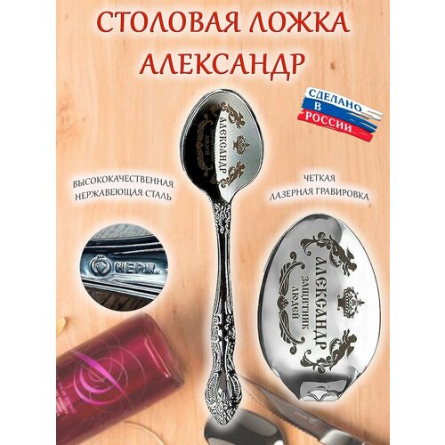 Ложка именная столовая гравировка с именем Александр Саша 470₽