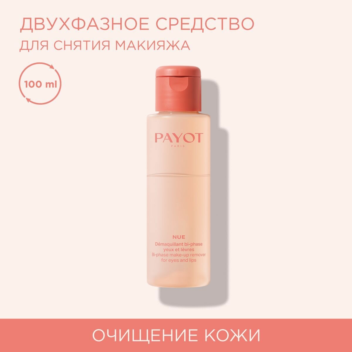 Payot Nue Двухфазное средство для снятия макияжа с глаз и губ 100 мл