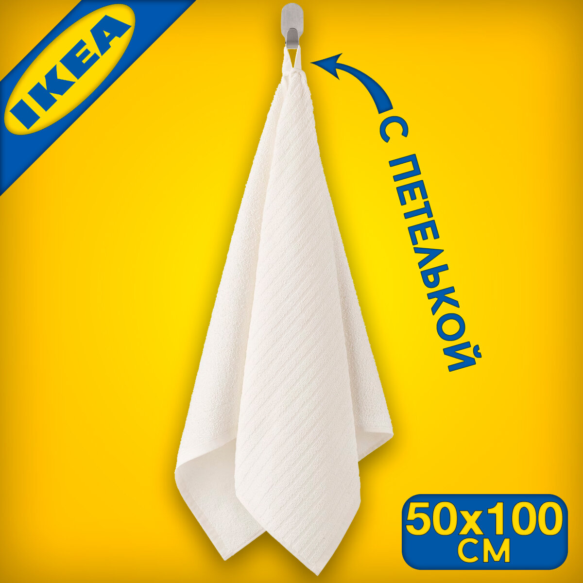 Полотенце IKEA вогшен 50х100 см, цвет белый