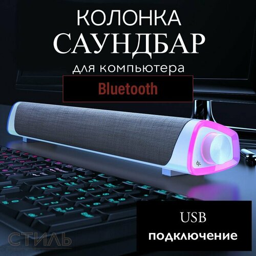 Колонка музыкальная акустическая саундбар для компьютера телевизора телефона домашнего кинотеатра 145000₽