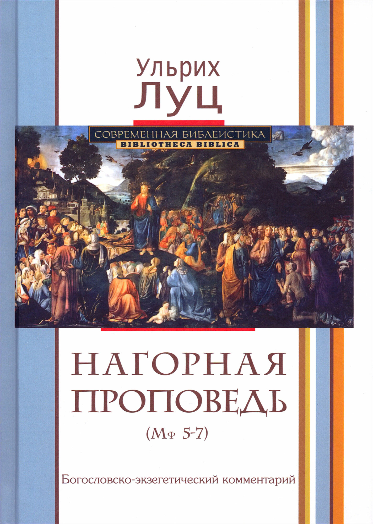 Нагорная проповедь (Мф 5-7). Богословско-экзегетический комментарий - фото №2