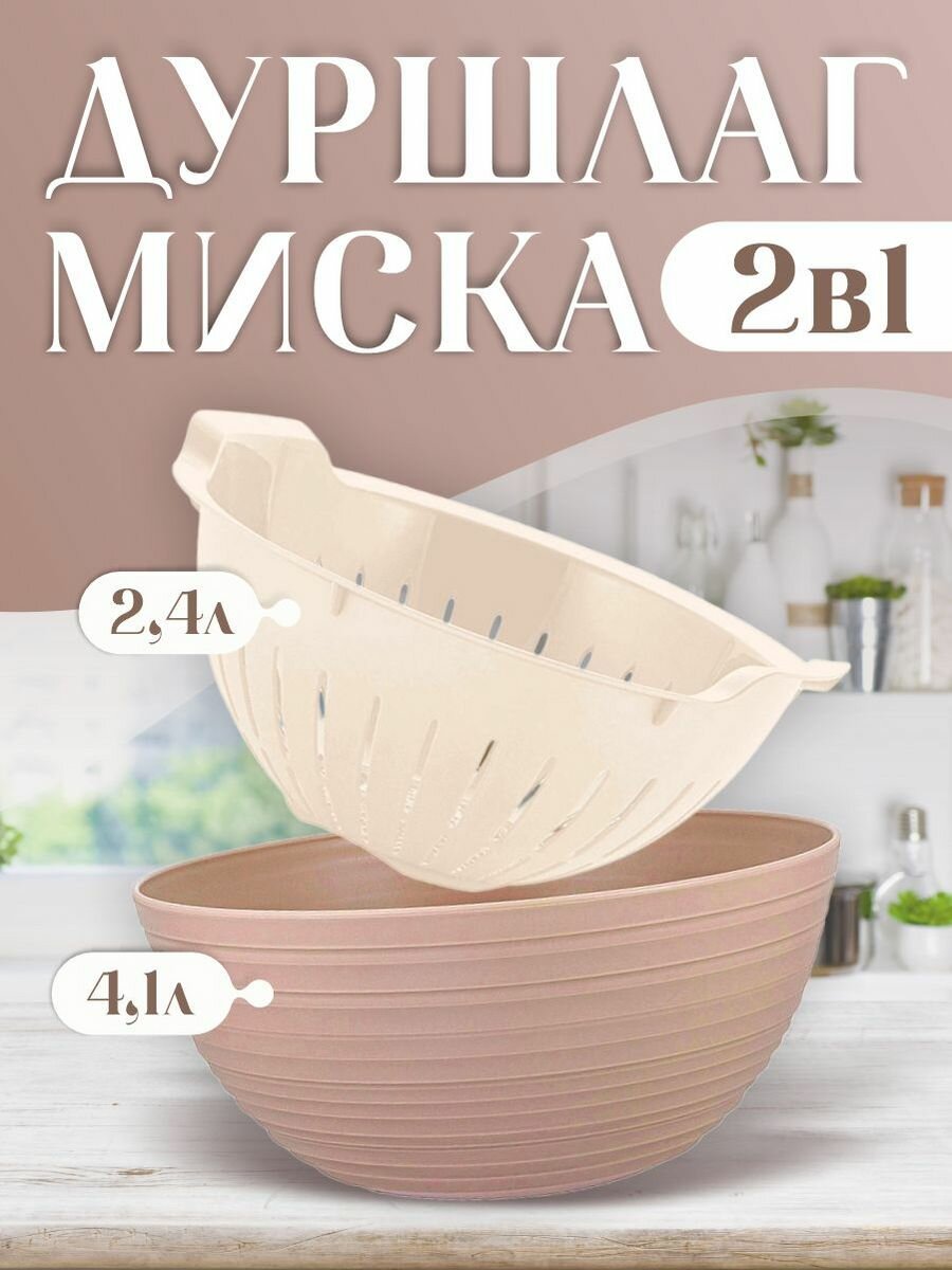 Миска-дуршлаг Sugar&Spice Cardamom латте, 4,1 + 2,4 л - фото №2