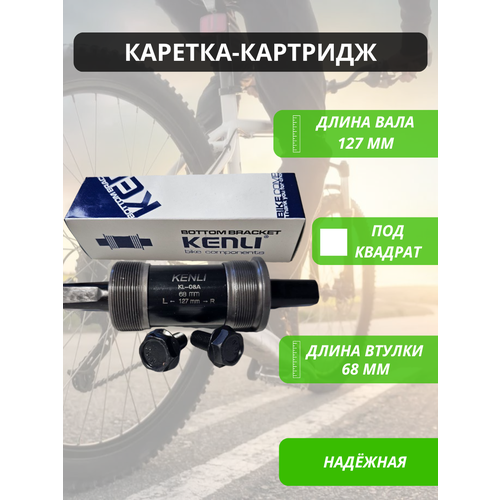 Картридж каретка под квадрат MTB для велосипеда 127мм KENLI / Запчасти велосипедные / Трансмиссия