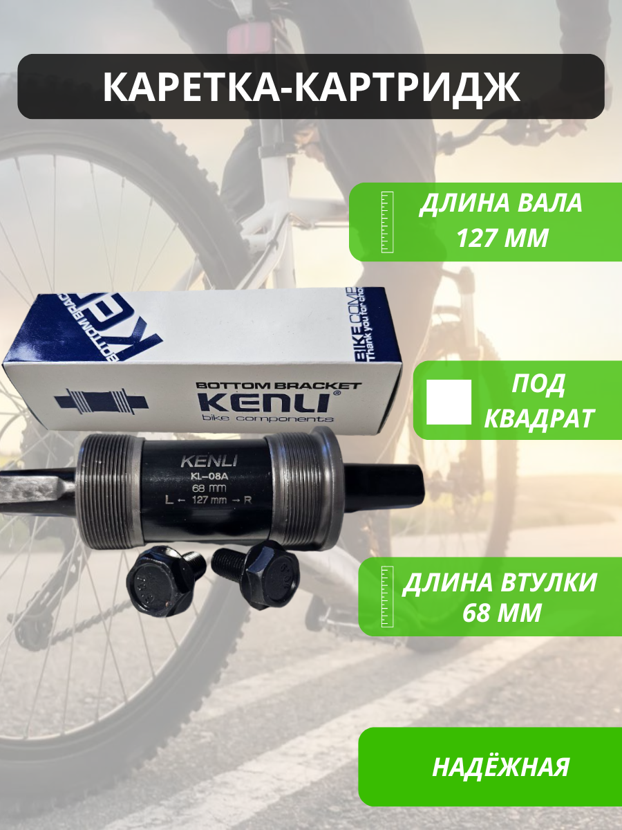 Картридж каретка под квадрат "MTB" для велосипеда 127мм KENLI / Запчасти велосипедные / Трансмиссия