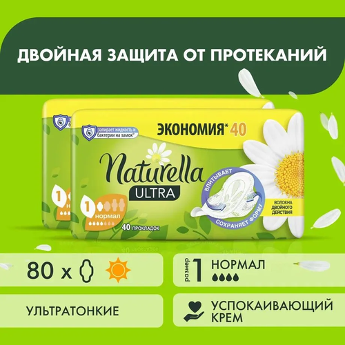 Прокладки Naturella Ultra Camomile Normal 4 капли, 80 штук