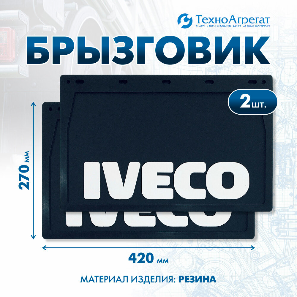 Брызговики Iveco, 420х270 мм. В комплекте: 2 штуки. (А-007)