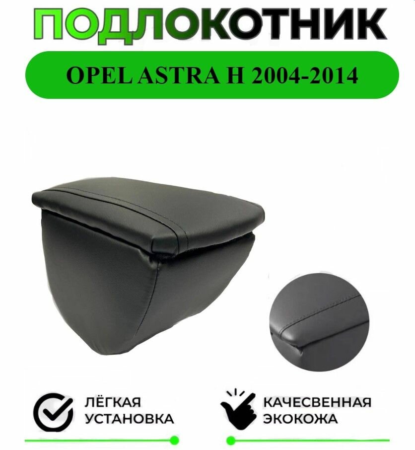 Подлокотник на Opel Astra H / Опель Астра Аш 2004-2014